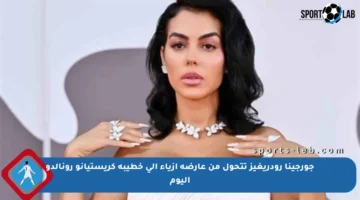 جورجينا رودريغيز تتحول من عارضة أزياء إلى خطيبة كريستيانو رونالدو اليوم